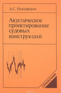 Аккустическое проектирование судовых конструкций