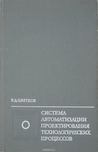 Система автоматизации проектирования технологических процессов