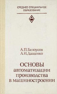 Основы автоматизации производства в машиностроении