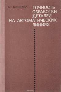 Точность обработки деталей на автоматических линиях