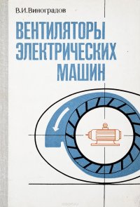 Вентиляторы электрических машин