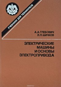 Электрические машины и основы электропривода