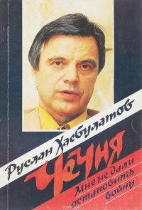 Чечня: мне не дали остановить войну