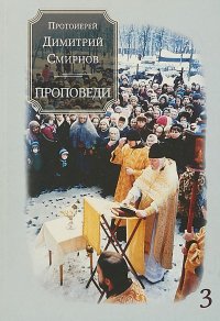 Проповеди. Книга 3