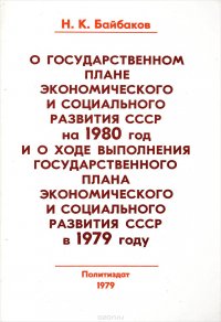 О государственном плане экономического и социального развития СССР на 1980 год и о ходе выполнения государственного плана экономического и социального развития СССР в 1979 году