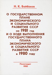 О государственном плане экономического и социального развития СССР на 1981 год и о ходе выполнения государственного плана экономического и социального развития СССР в 1980 году