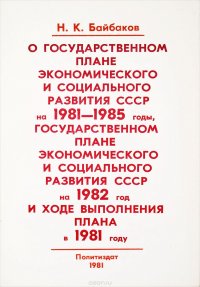 О государственном плане экономического и социального развития СССР на 1981 - 1985 годы,  государственном плане экономического и социального развития СССР в 1982 год и о ходе выполнения плана 