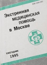 Экстренная медицинская помощь в Москве