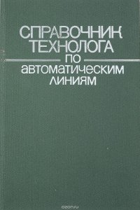 Справочник технолога по автоматическим линиям