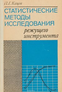 Статистические методы исследования режущего инструмента