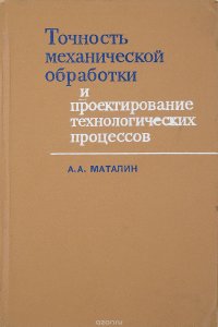 Точность механической обработки и проектирование технологических процессов