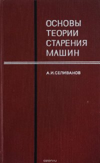 Основы теории старения машин