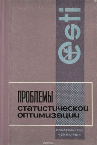 Проблемы статистической оптимизации