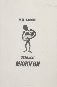 Основы милогии