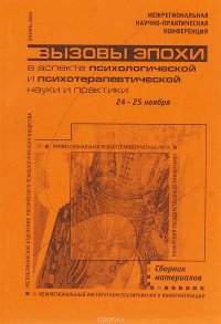 Вызовы эпохи в аспекте психологической и психотерапевтической науки и практики