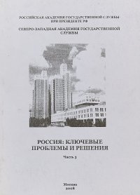 Россия: ключевые проблемы и решения. Часть3