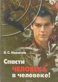 Спасти человека в человеке!