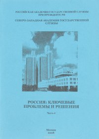 Россия: ключевые проблемы и решения. Часть4