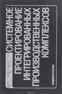 Системное проектирование интегрированных производственных комплексов