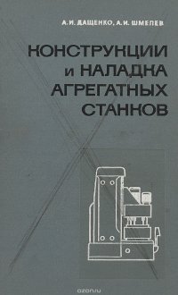 Конструкция и наладка агрегатных станков