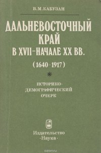 Дальневосточный край в XVII - начале XX вв. (1640-1917)