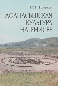 Афанасьевская культура на Енисее