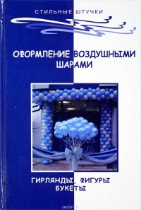 Оформление воздушными шарами. Гирлянды, фигуры, букеты