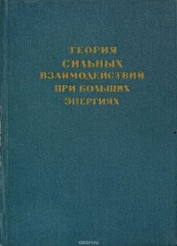 Теория сильных взаимодействий при больших энергиях