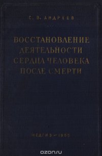 Восстановление деятельности сердца человека после смерти