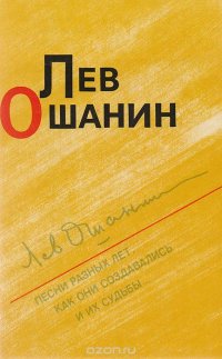 Лев Ошанин. Песни разных лет, как они создавались и их судьбы…