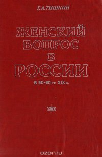 Женский вопрос в России в 50-60 гг. XIX в