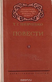 Т. Г. Шевченко. Повести