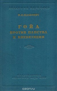 Гойа против папства и инквизиции