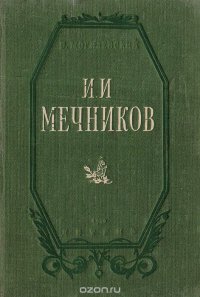 И. И. Мечников