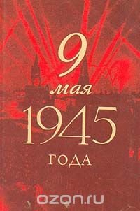 9 мая 1945 года