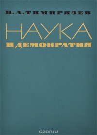 Наука и демократия