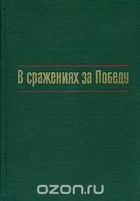 В сражениях за Победу