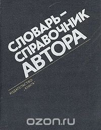 Словарь-справочник автора