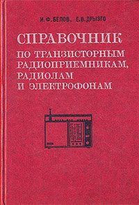 Справочник по транзисторным радиоприемникам, радиолам и электрофонам. В двух частях. Часть 1