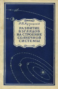 Развитие взглядов на строение солнечной системы