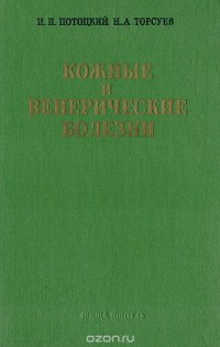 Кожные и венерические заболевания