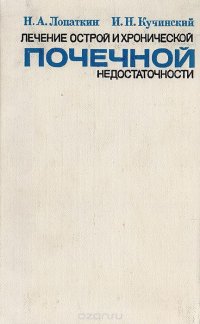 Лечение острой и хронической почечной недостаточности