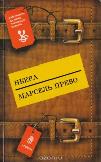 Страсть. Одинокая душа. Княгиня д'Эрменж. Желтое домино