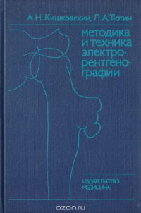 Методика и техника электрорентгенографии