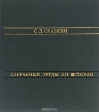 С. Д. Сказкин. Избранные труды по истории