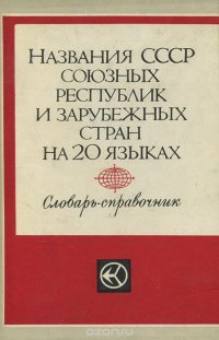 Названия СССР союзных республик и зарубежных стран на 20 языках. Словарь-справочник