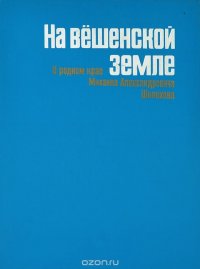 На вешенской земле. О родном крае Михаила Александровича Шолохова