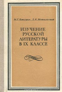 Изучение русской литературы в 9 классе