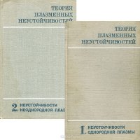 Теория плазменных неустойчивостей (комплект из 2 книг)