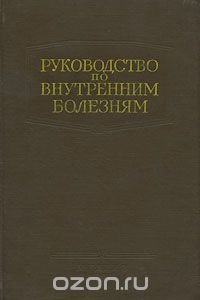 Руководство по внутренним болезням